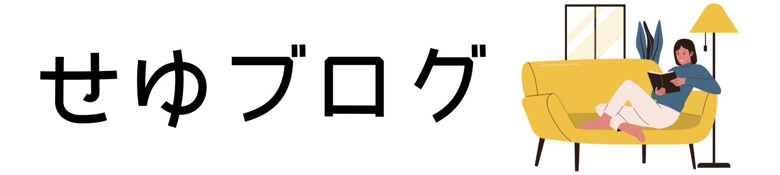 せゆブログ